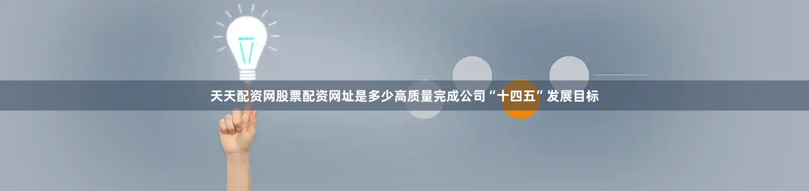 天天配资网股票配资网址是多少高质量完成公司“十四五”发展目标