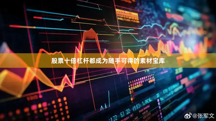 股票十倍杠杆都成为随手可得的素材宝库