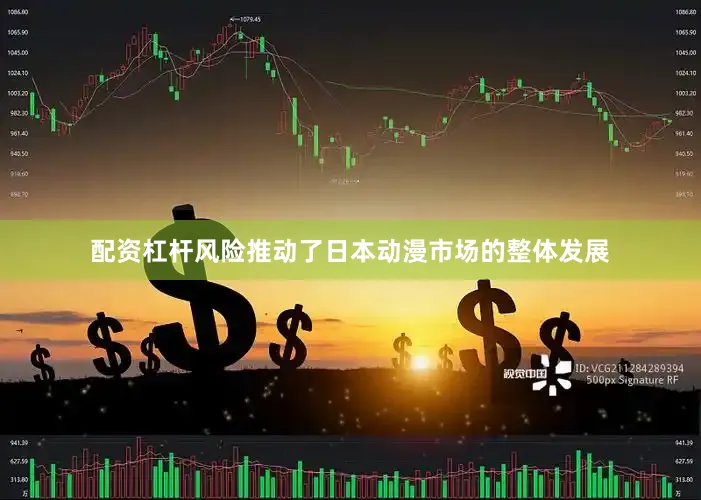 配资杠杆风险推动了日本动漫市场的整体发展